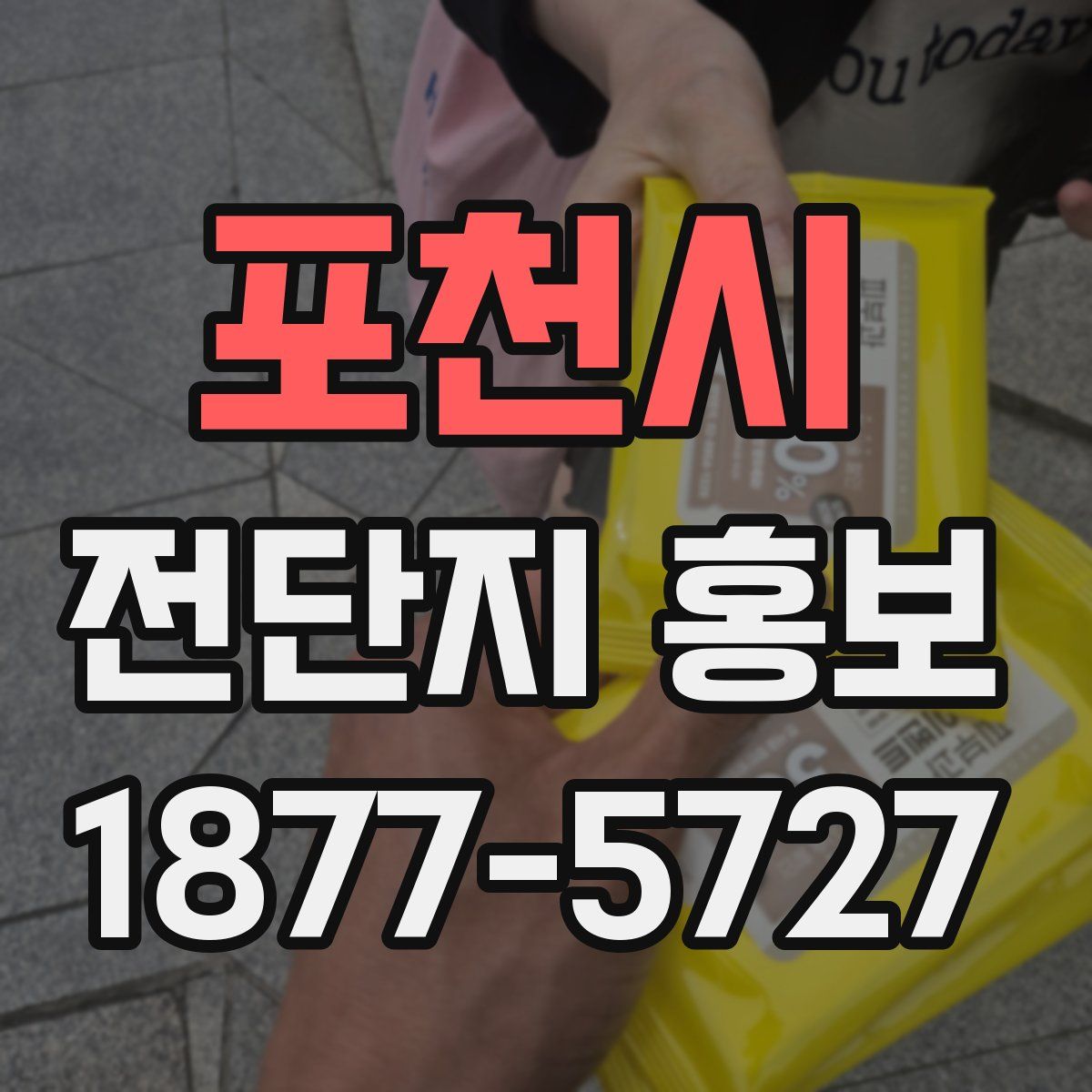 포천시 전단지 홍보