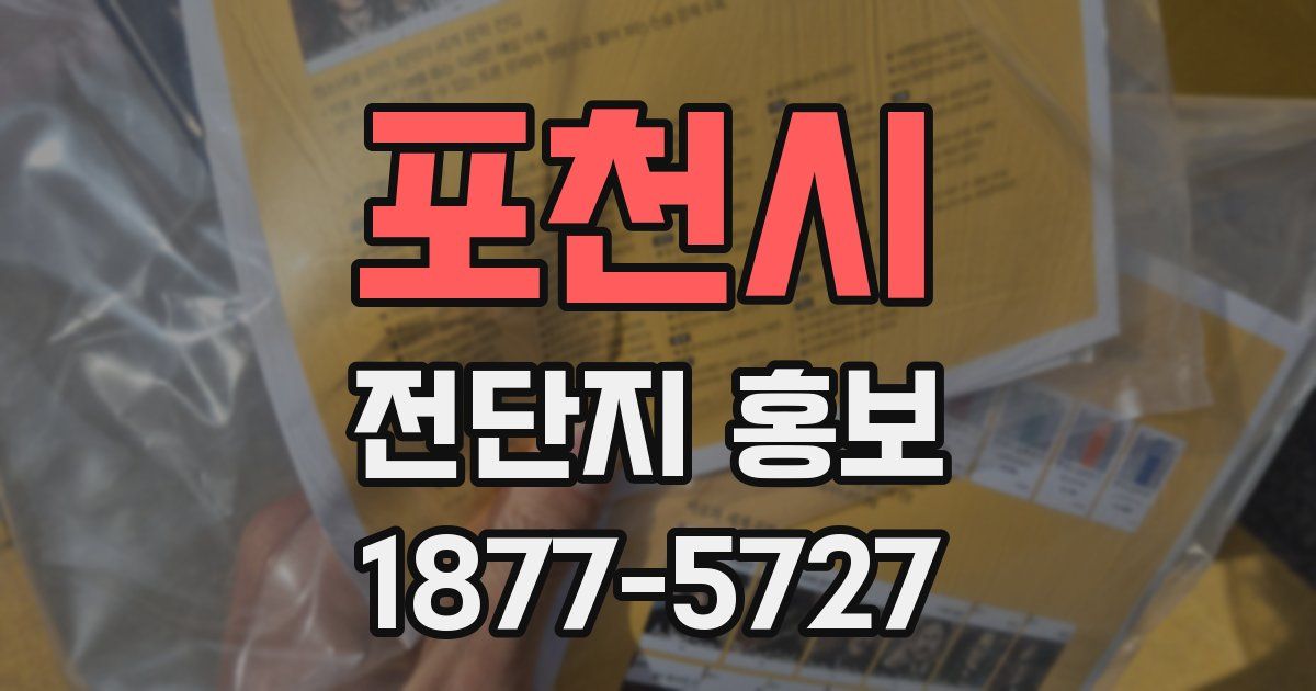 포천시 전단지 홍보