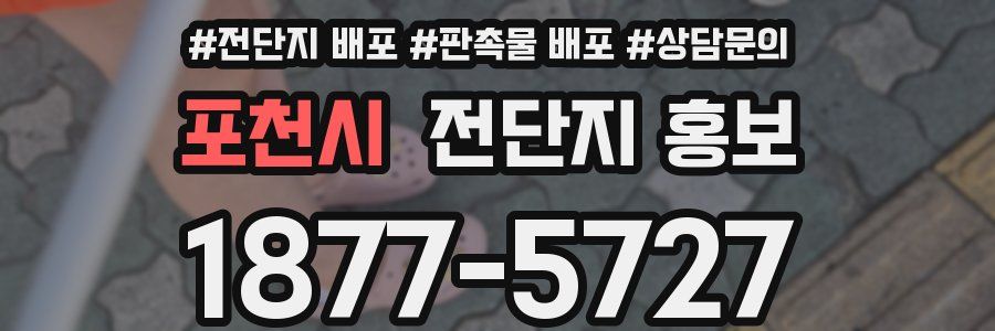 포천시 전단지 홍보