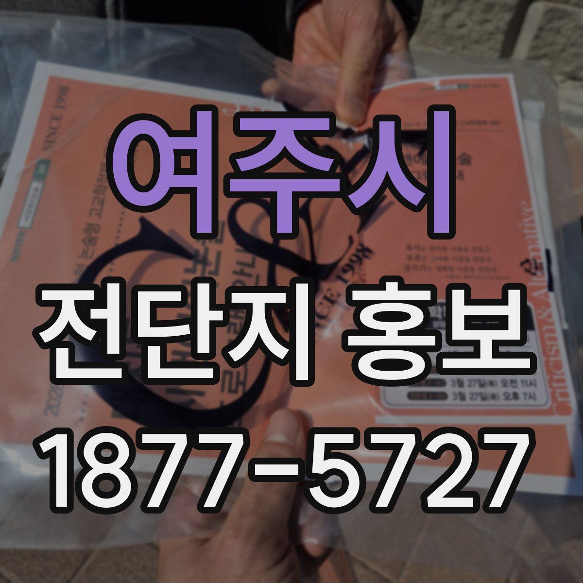 여주시 전단지 홍보