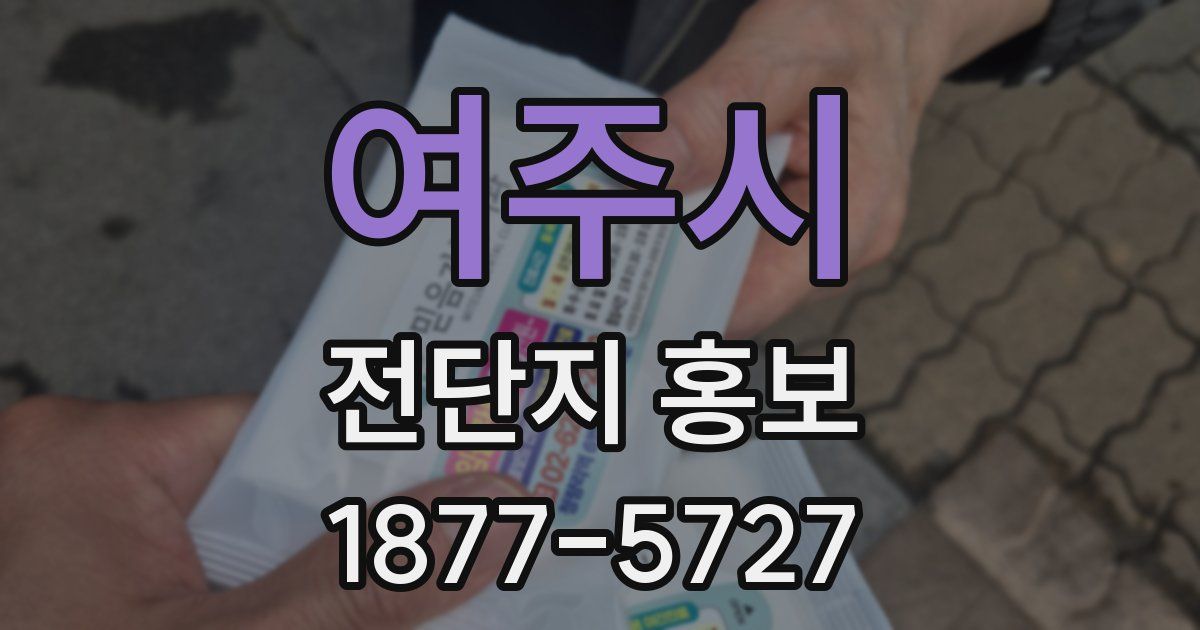 여주시 전단지 홍보