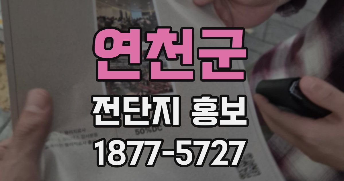 연천군 전단지 홍보