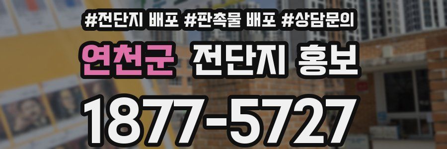 연천군 전단지 홍보