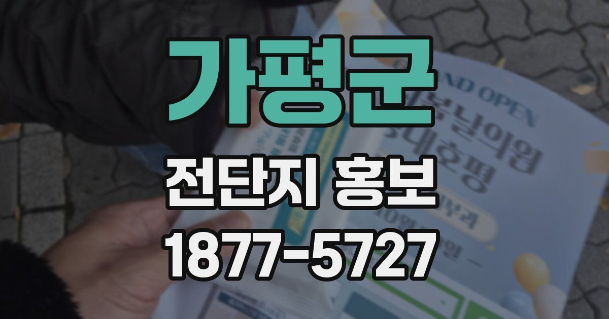 가평군 전단지 홍보