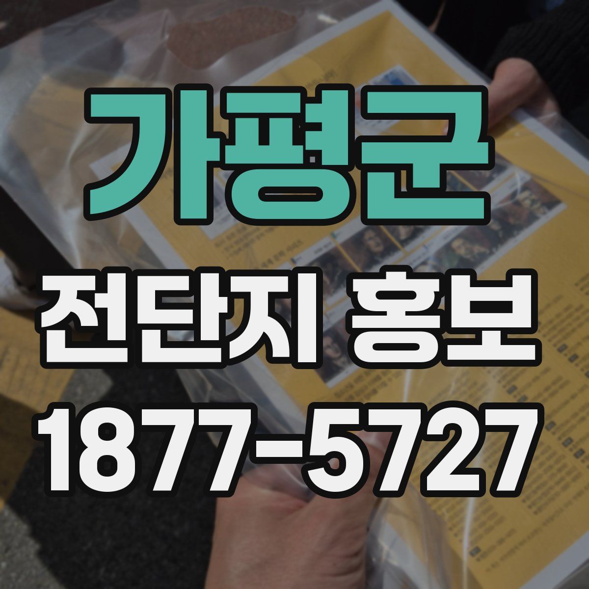 가평군 전단지 홍보