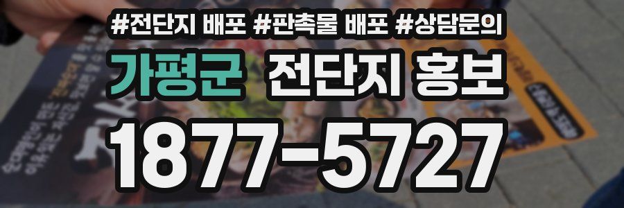 가평군 전단지 홍보