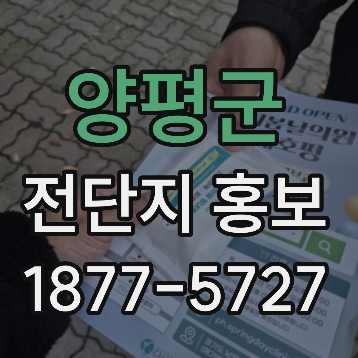 양평군 전단지 홍보