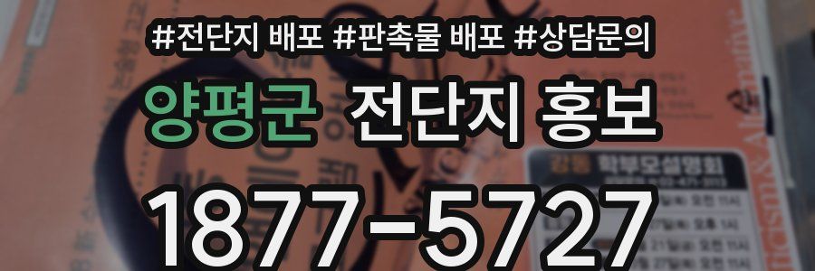 양평군 전단지 홍보