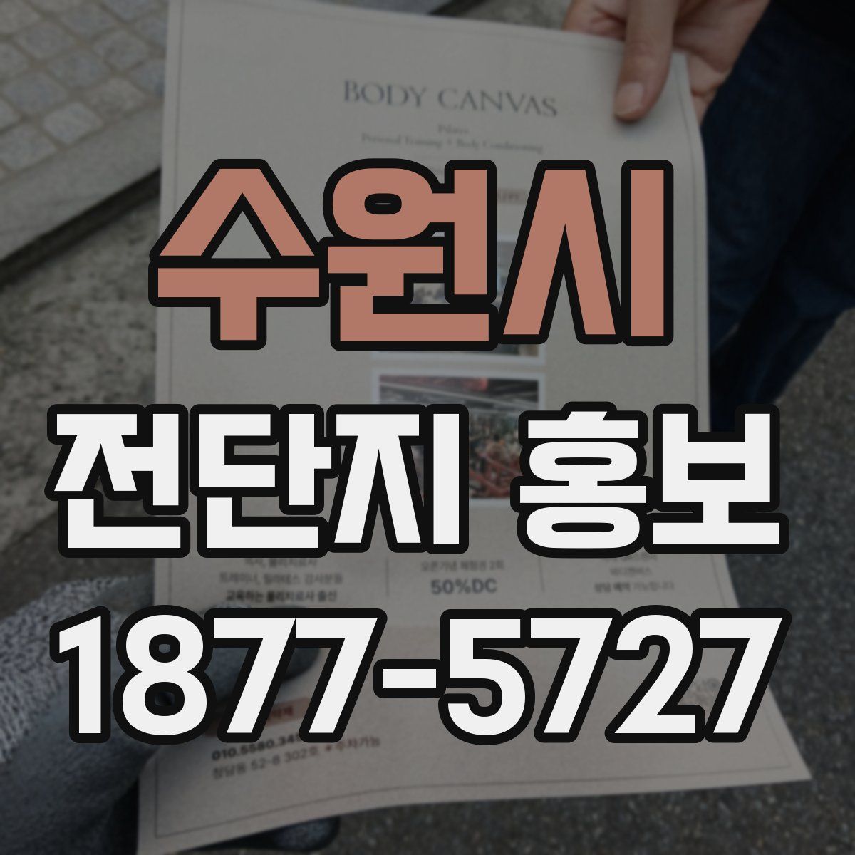 수원시 전단지 홍보
