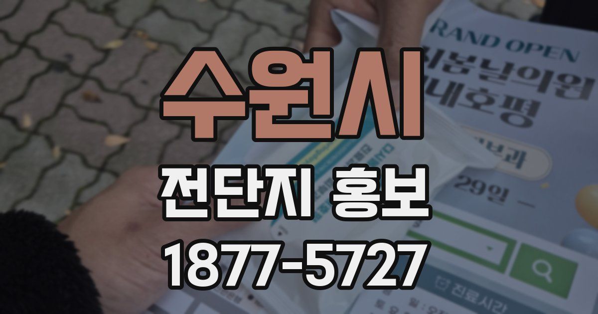 수원시 전단지 홍보