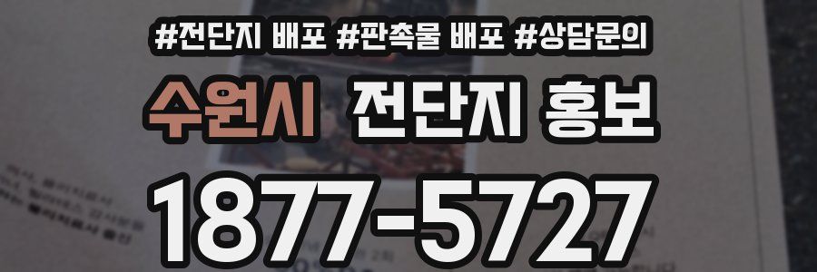 수원시 전단지 홍보