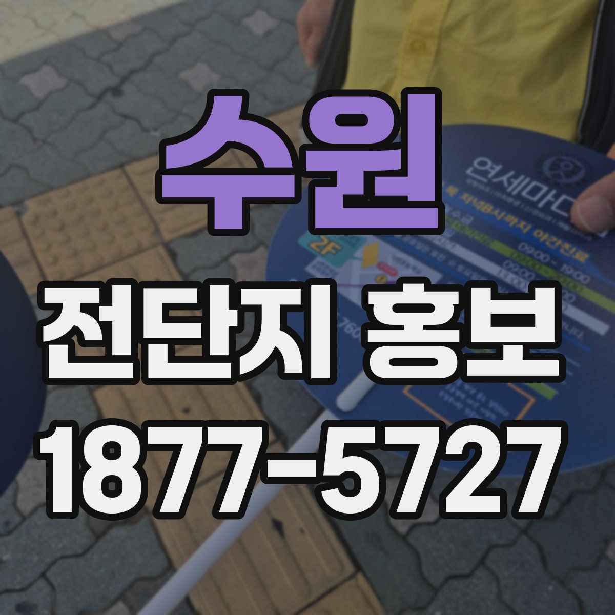 수원 전단지 홍보