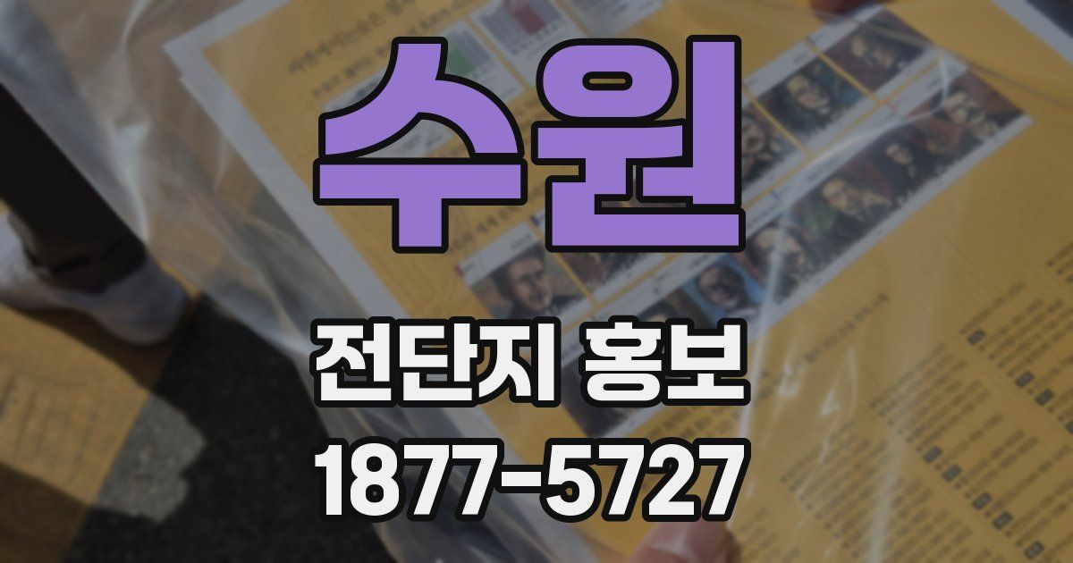수원 전단지 홍보