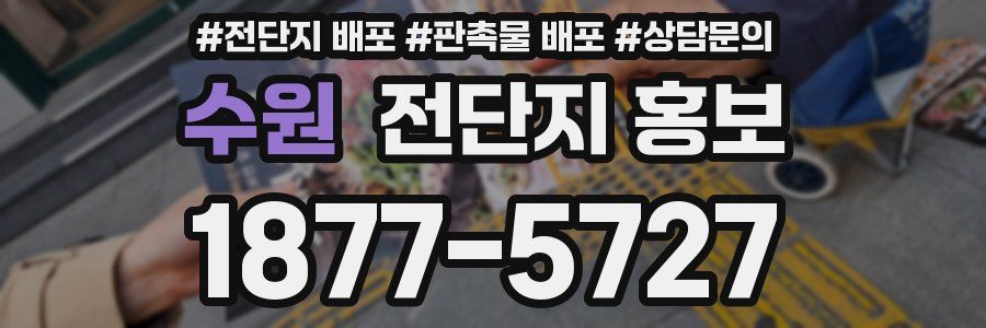 수원 전단지 홍보