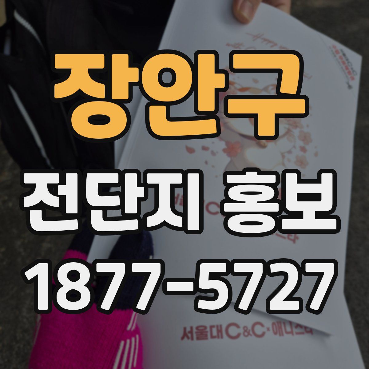 장안구 전단지 홍보
