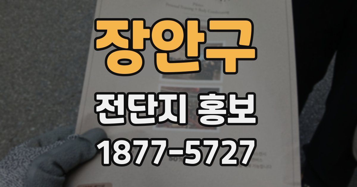 장안구 전단지 홍보