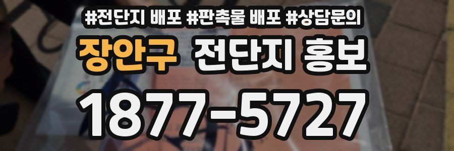 장안구 전단지 홍보