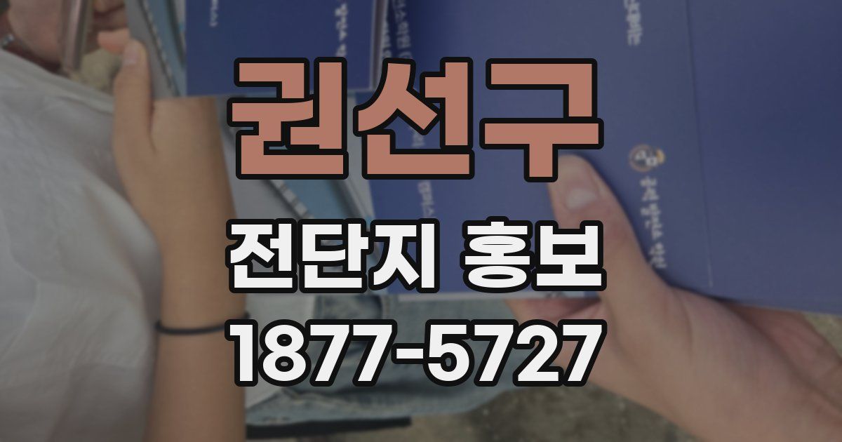 권선구 전단지 홍보
