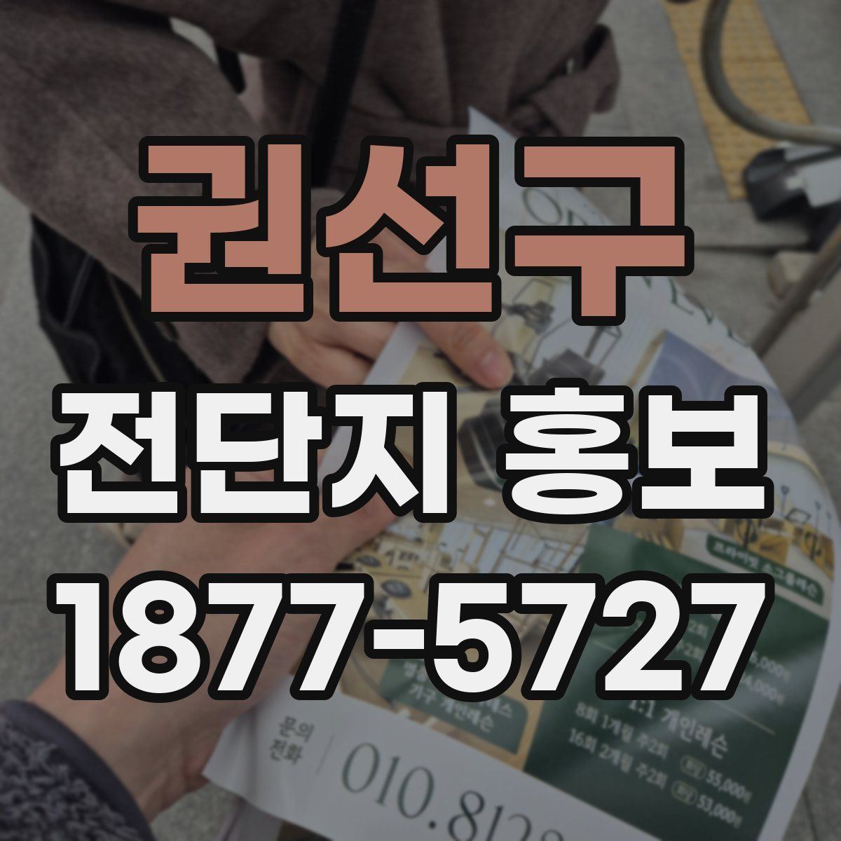 권선구 전단지 홍보