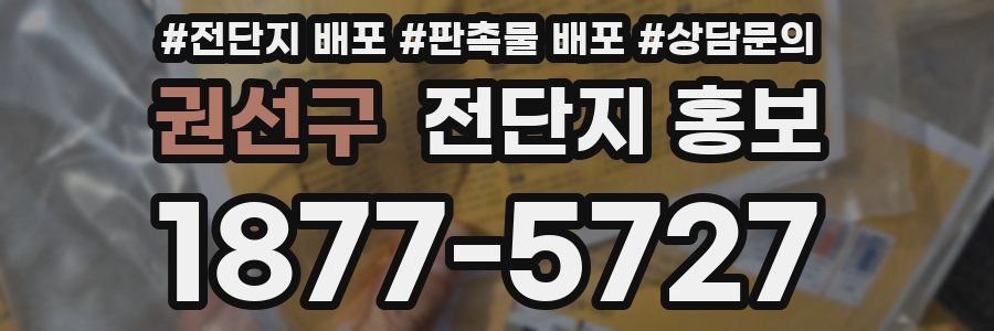 권선구 전단지 홍보