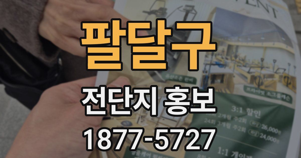 팔달구 전단지 홍보