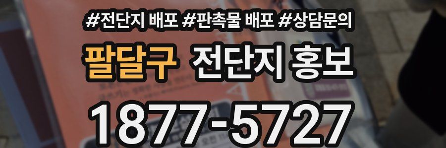 팔달구 전단지 홍보