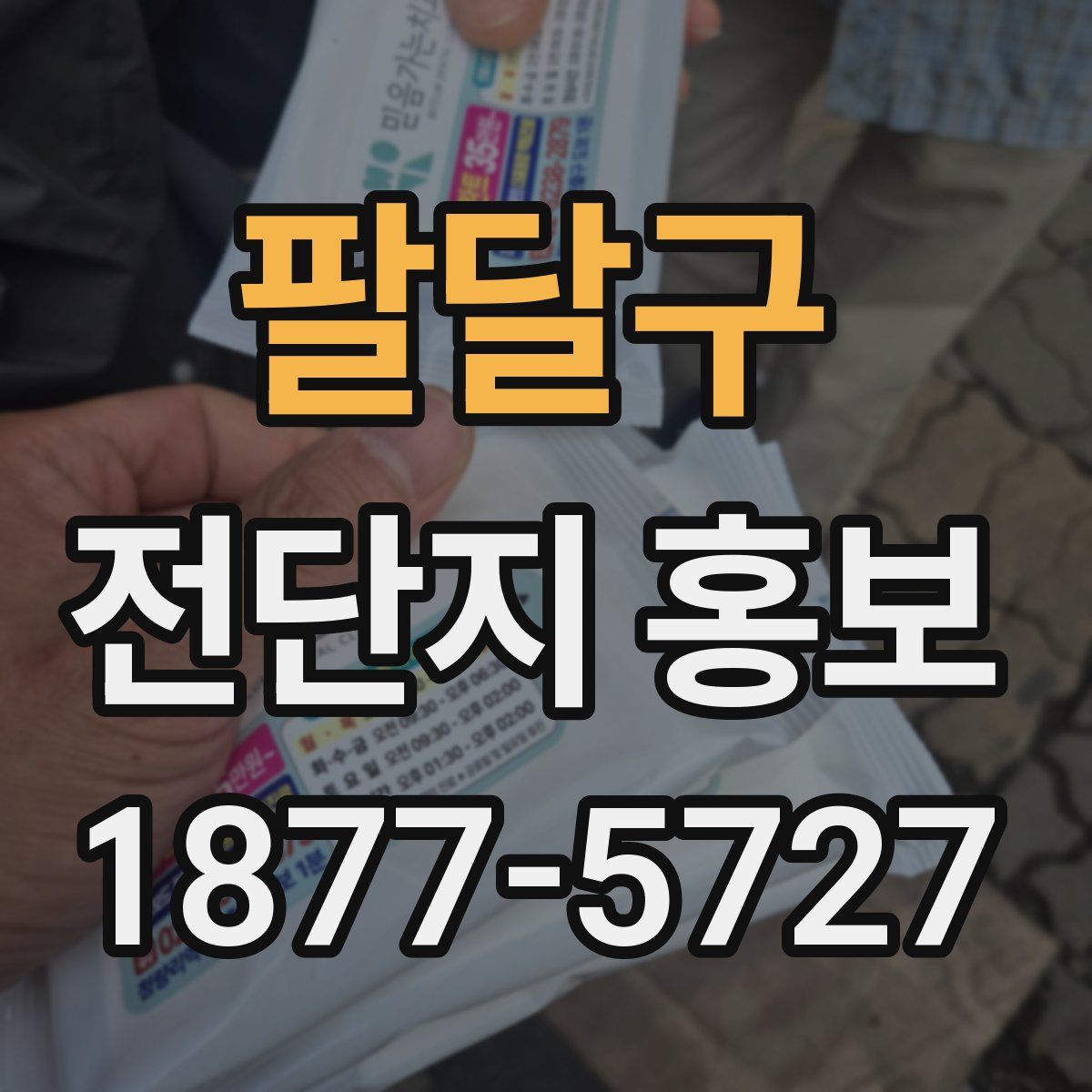 팔달구 전단지 홍보