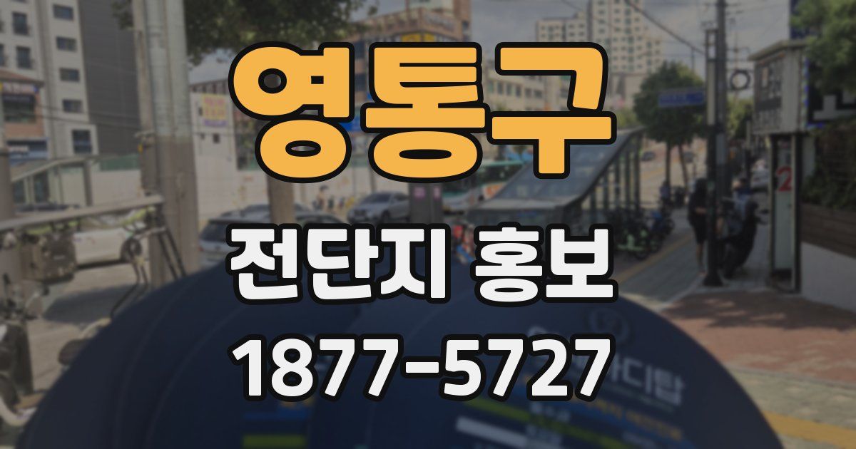 영통구 전단지 홍보