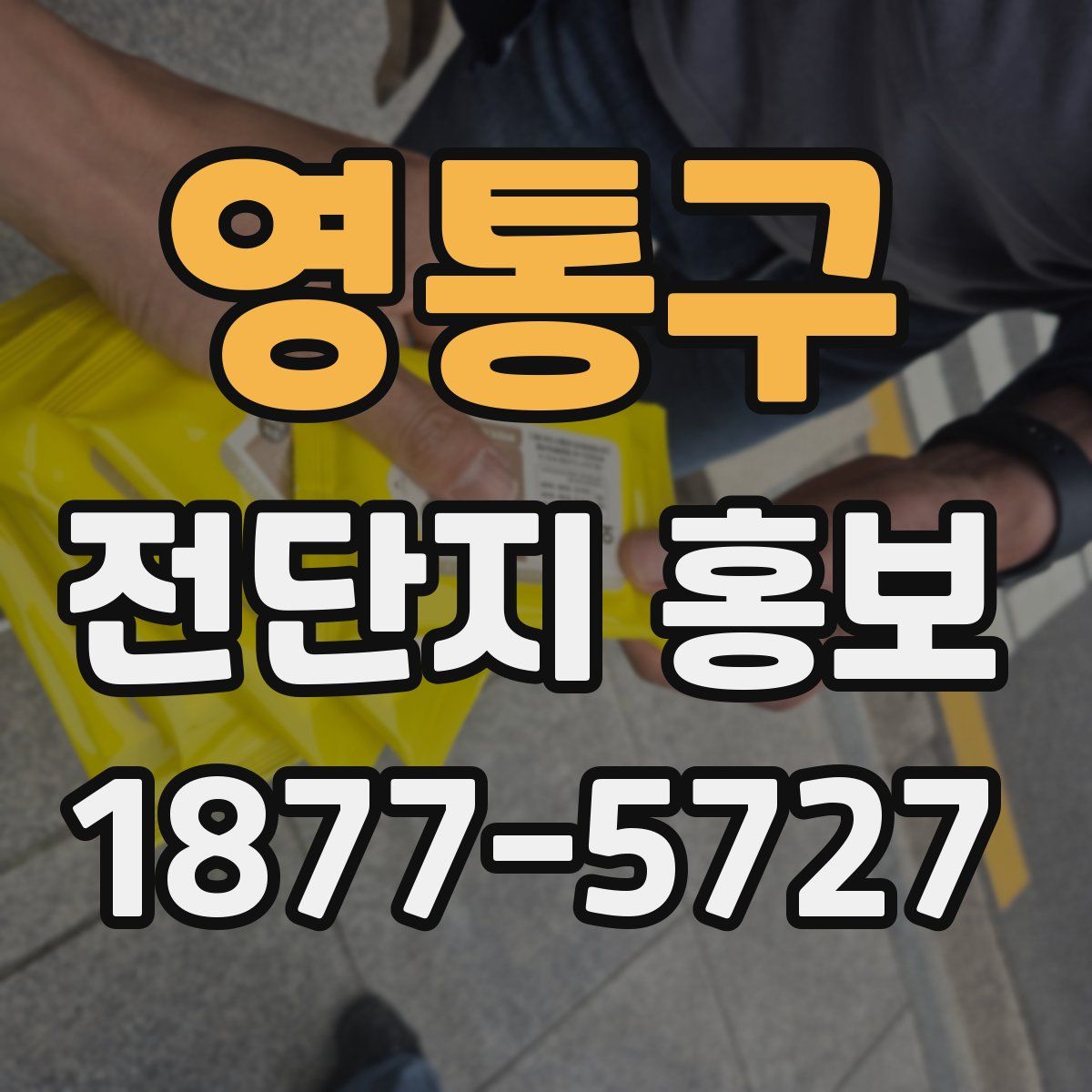 영통구 전단지 홍보