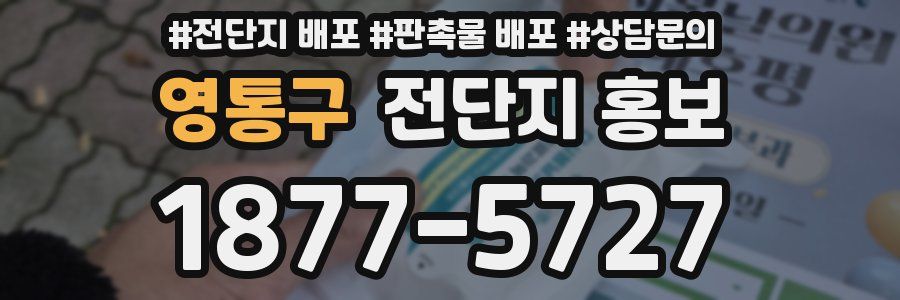 영통구 전단지 홍보