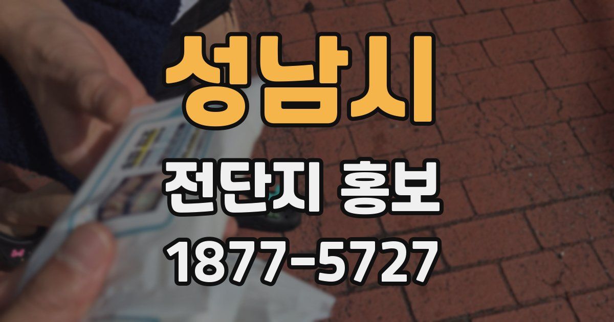성남시 전단지 홍보
