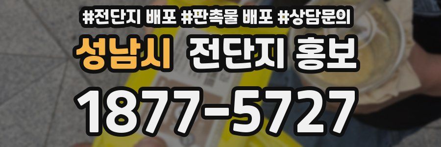 성남시 전단지 홍보