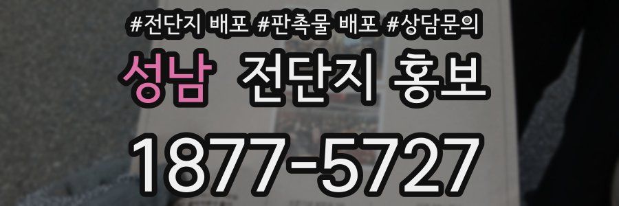 성남 전단지 홍보