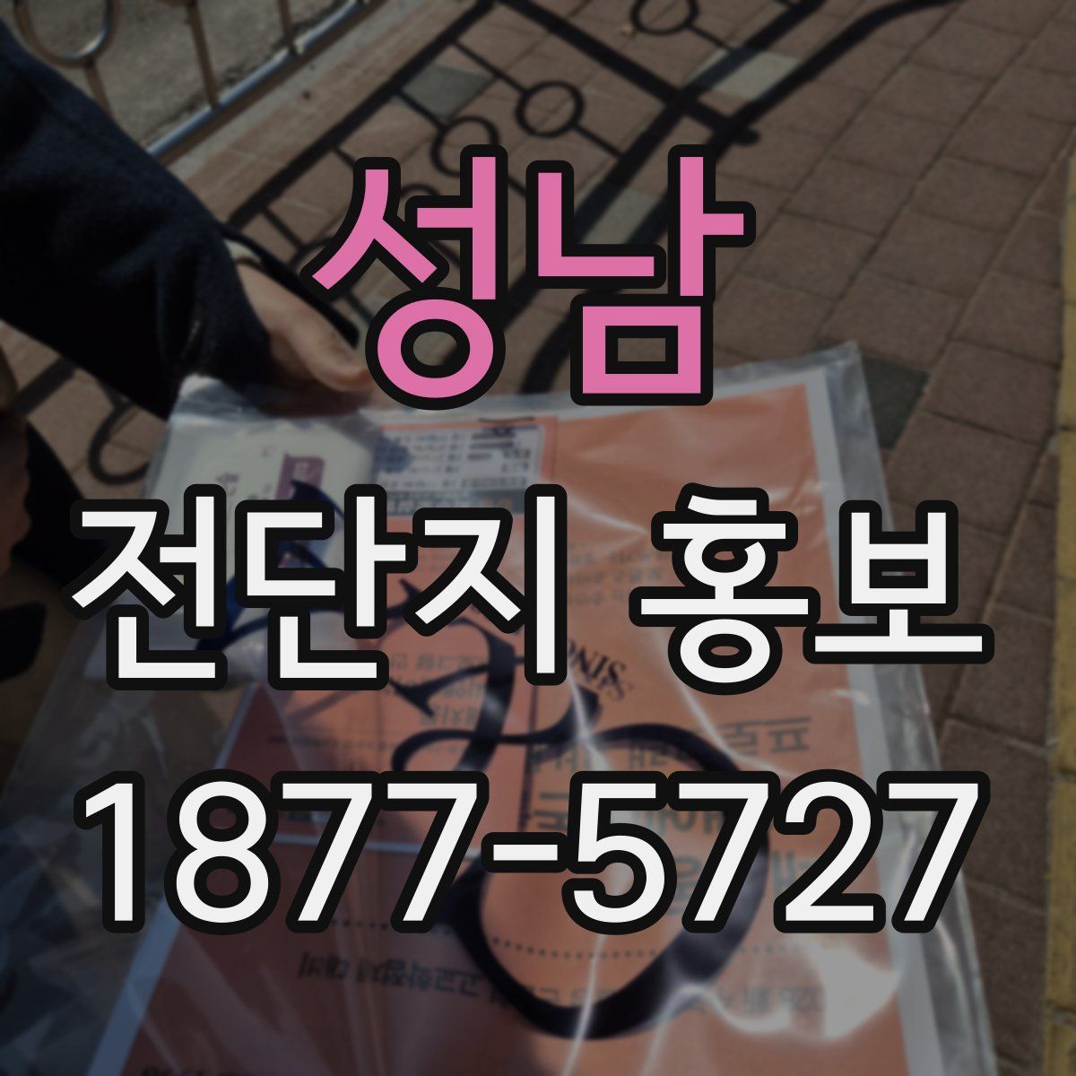 성남 전단지 홍보