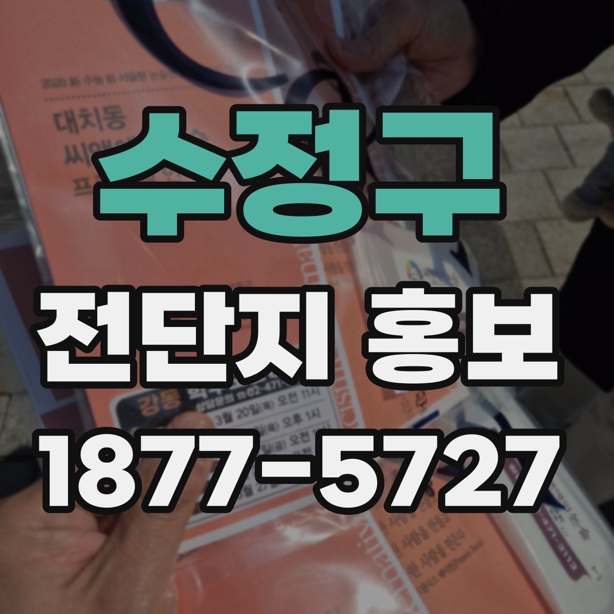 수정구 전단지 홍보