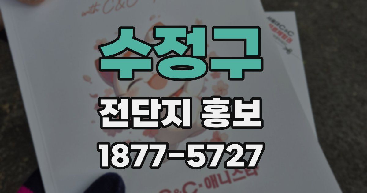수정구 전단지 홍보