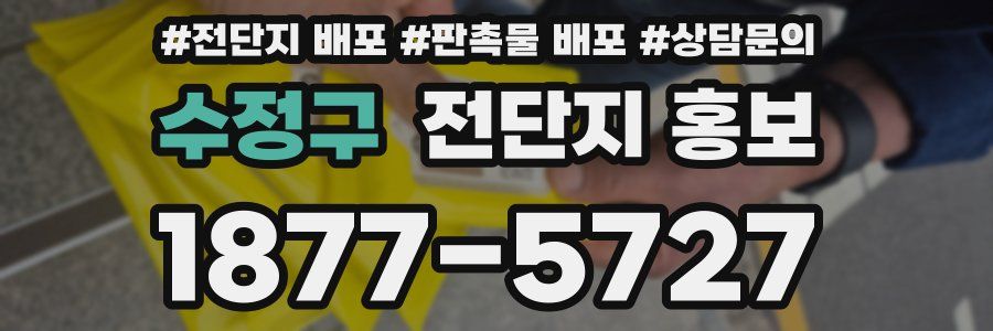 수정구 전단지 홍보