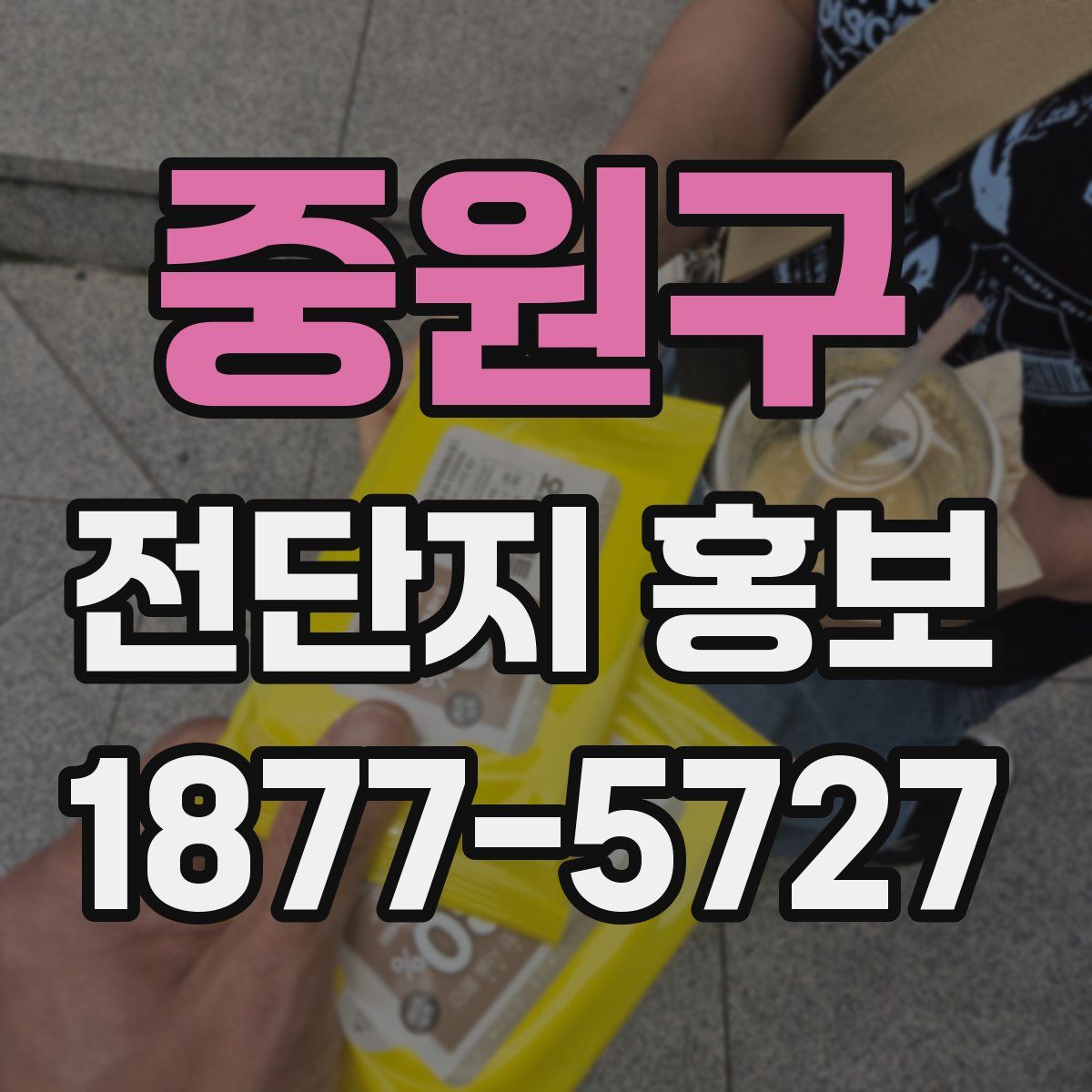 중원구 전단지 홍보