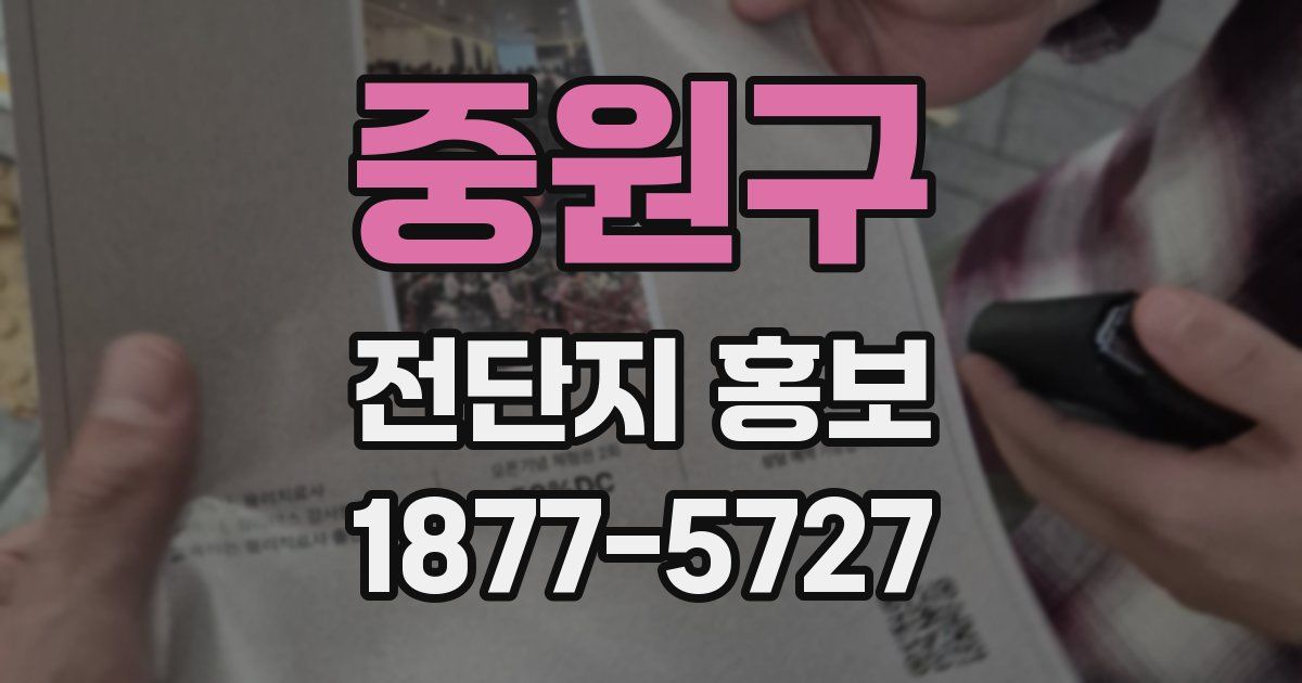 중원구 전단지 홍보