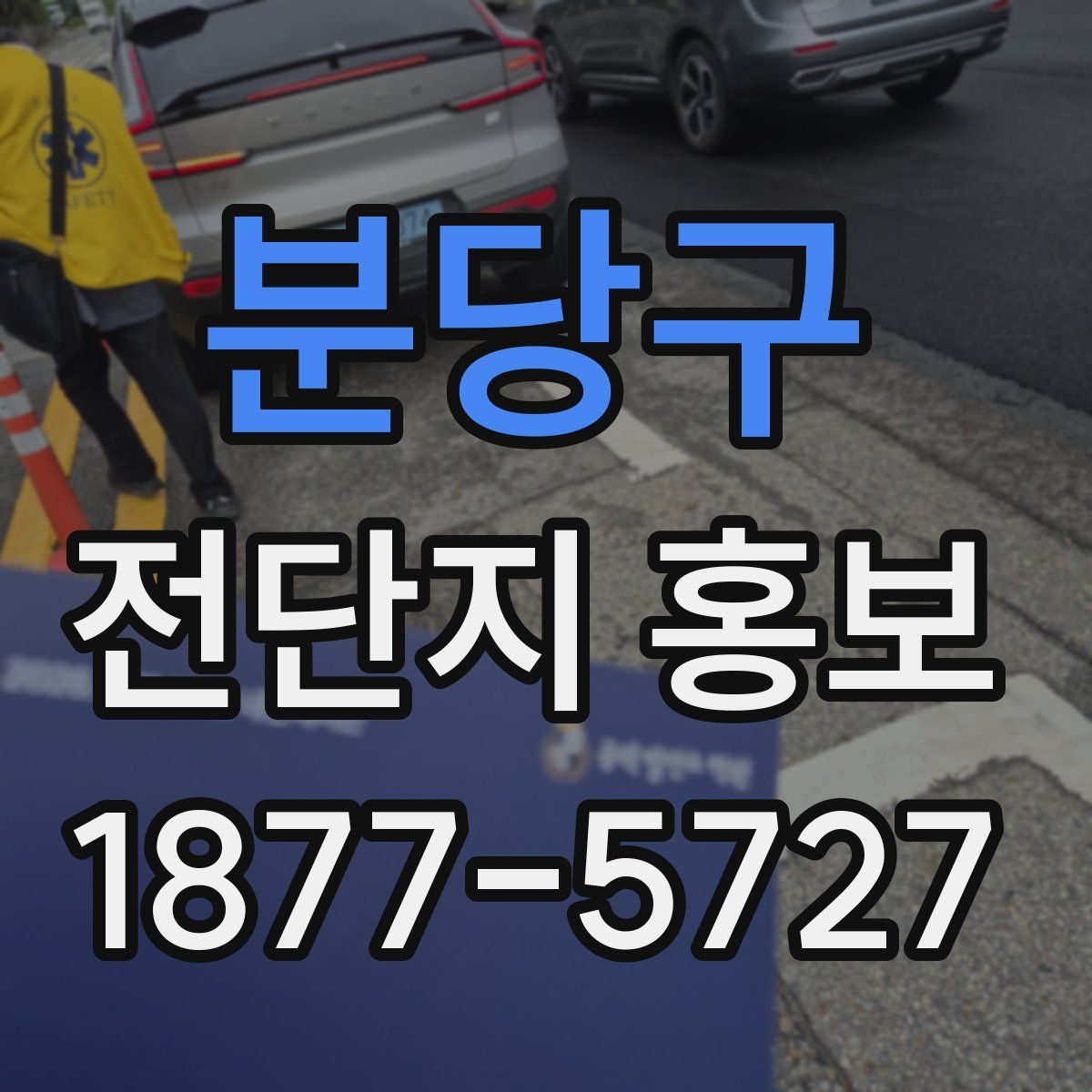 분당구 전단지 홍보