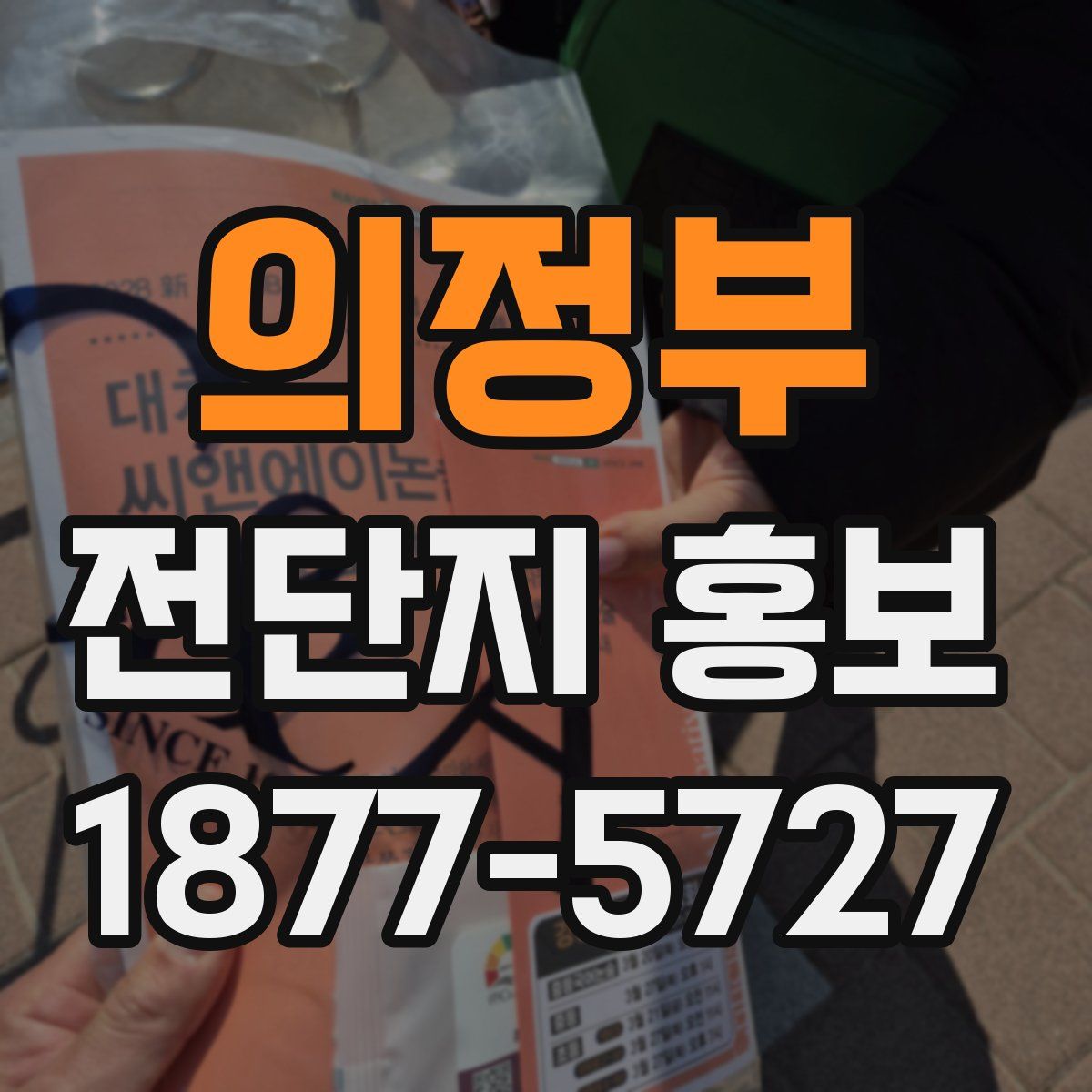 의정부 전단지 홍보