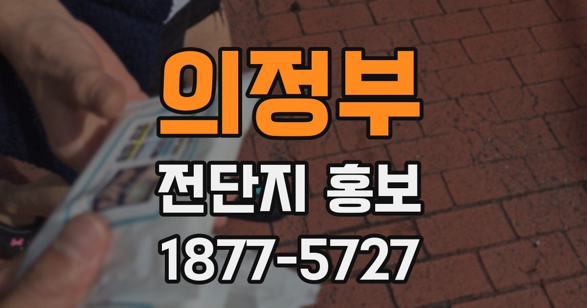 의정부 전단지 홍보