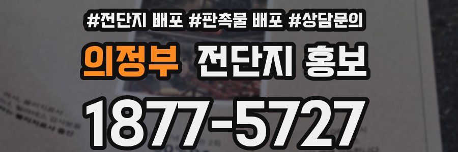 의정부 전단지 홍보