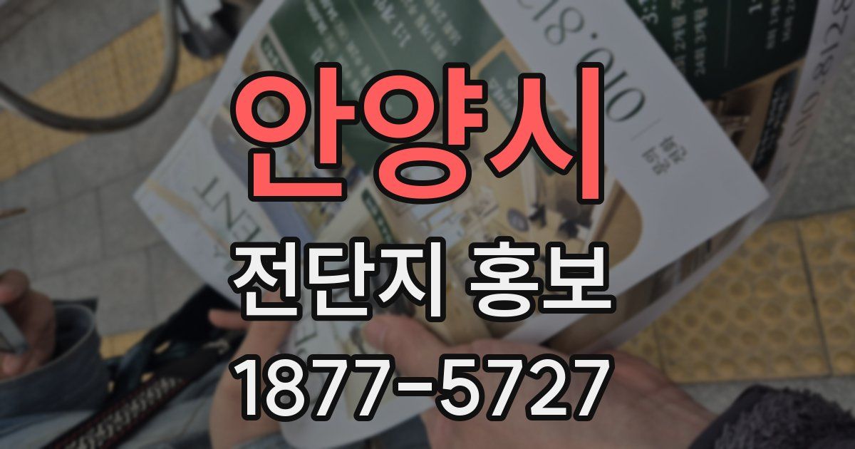안양시 전단지 홍보