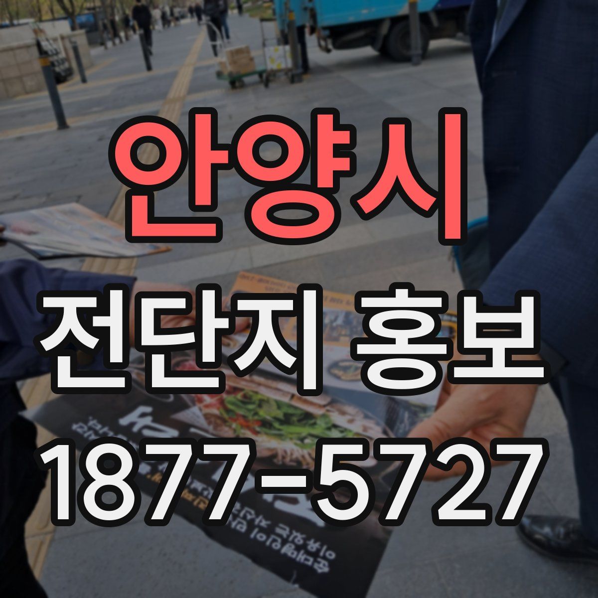 안양시 전단지 홍보