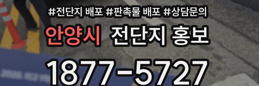 안양시 전단지 홍보