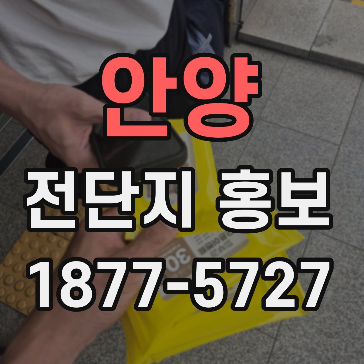 안양 전단지 홍보