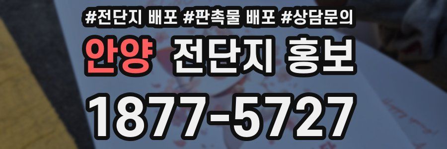 안양 전단지 홍보