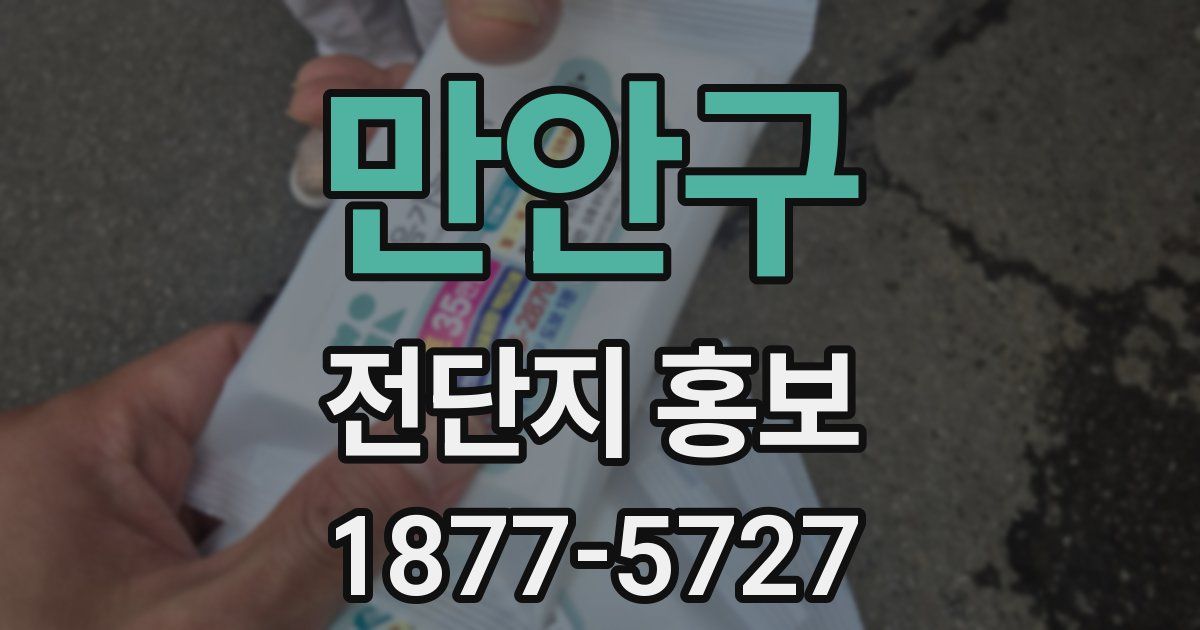 만안구 전단지 홍보