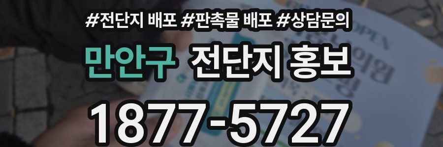 만안구 전단지 홍보